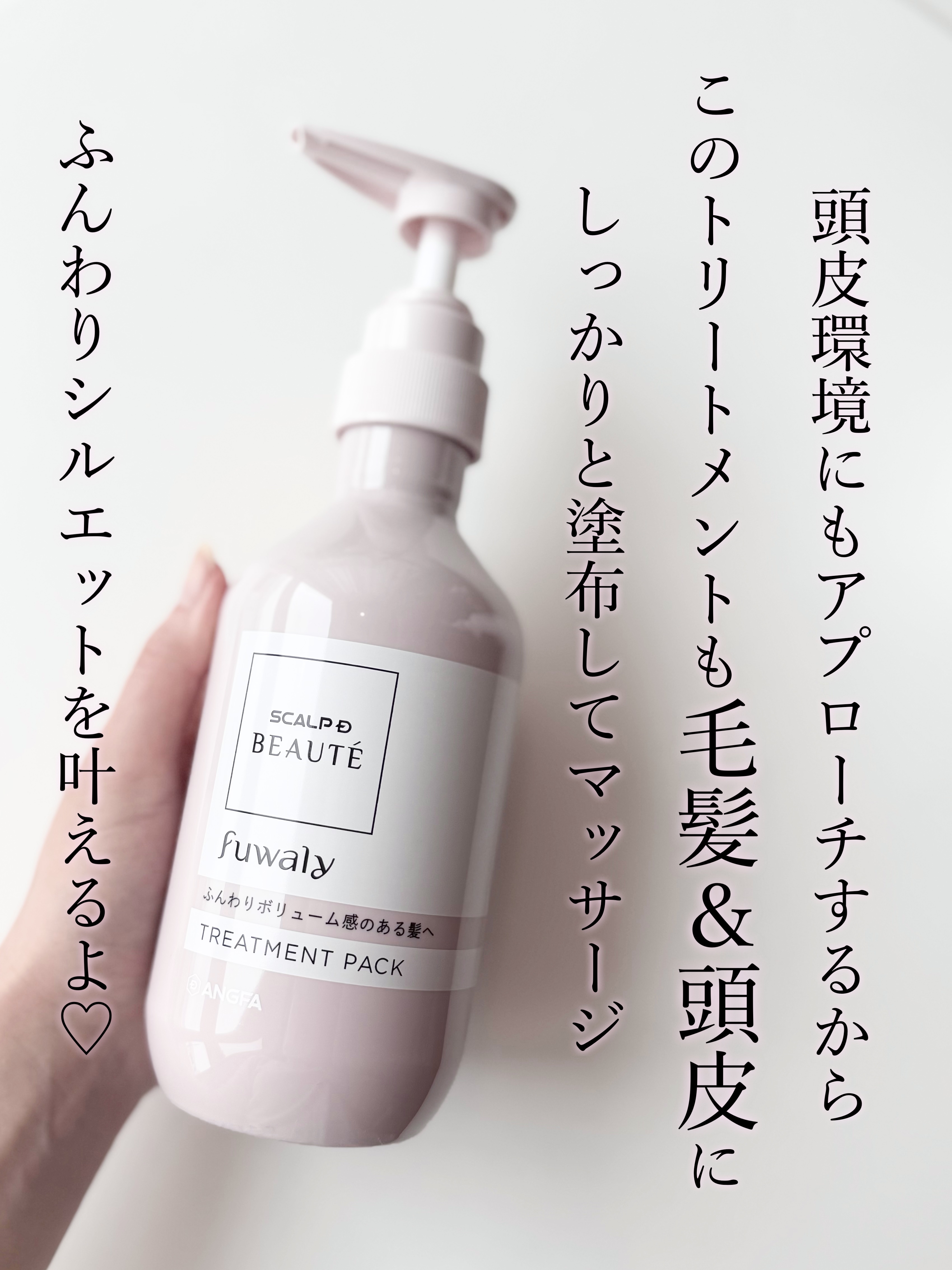 スカルプD ボーテ フワリー スカルプシャンプー／トリートメントパック トリートメントパック本体 350g/アンファー(スカルプD)/市販シャンプーを使ったクチコミ（3枚目）