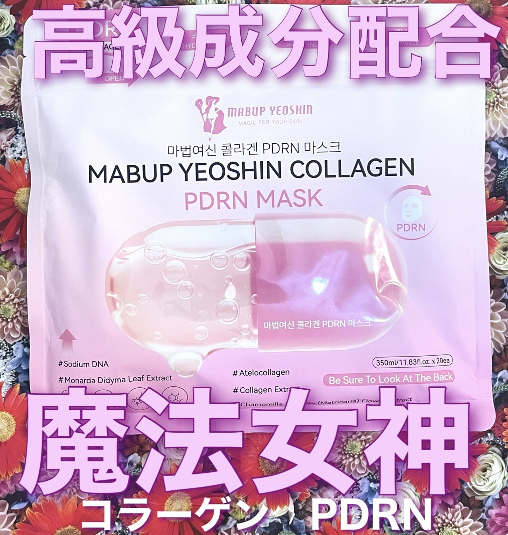 コラーゲン PDRN マスク/魔法女神/シートマスク・パックを使ったクチコミ（1枚目）