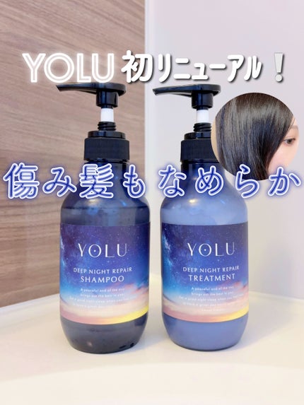 ディープナイトリペアシャンプー/トリートメント/YOLU/シャンプー・コンディショナーを使ったクチコミ(1枚目)
