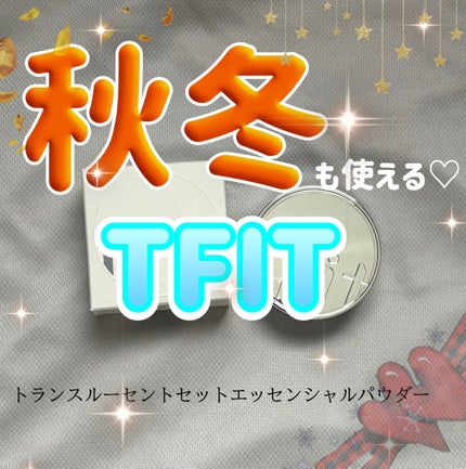 トランスルーセントセットエッセンシャルパウダー/TFIT/ルースパウダーを使ったクチコミ(1枚目)
