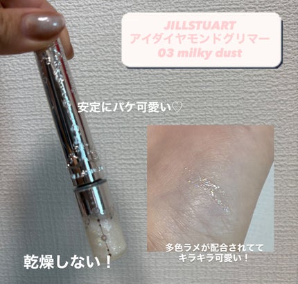 JILL STUART ジルスチュアート アイダイヤモンド グリマーのクチコミ「こんにちは✨
 本日はJILL STUARTのグリッターをご紹介します✨
JILL STU.....」(2枚目)