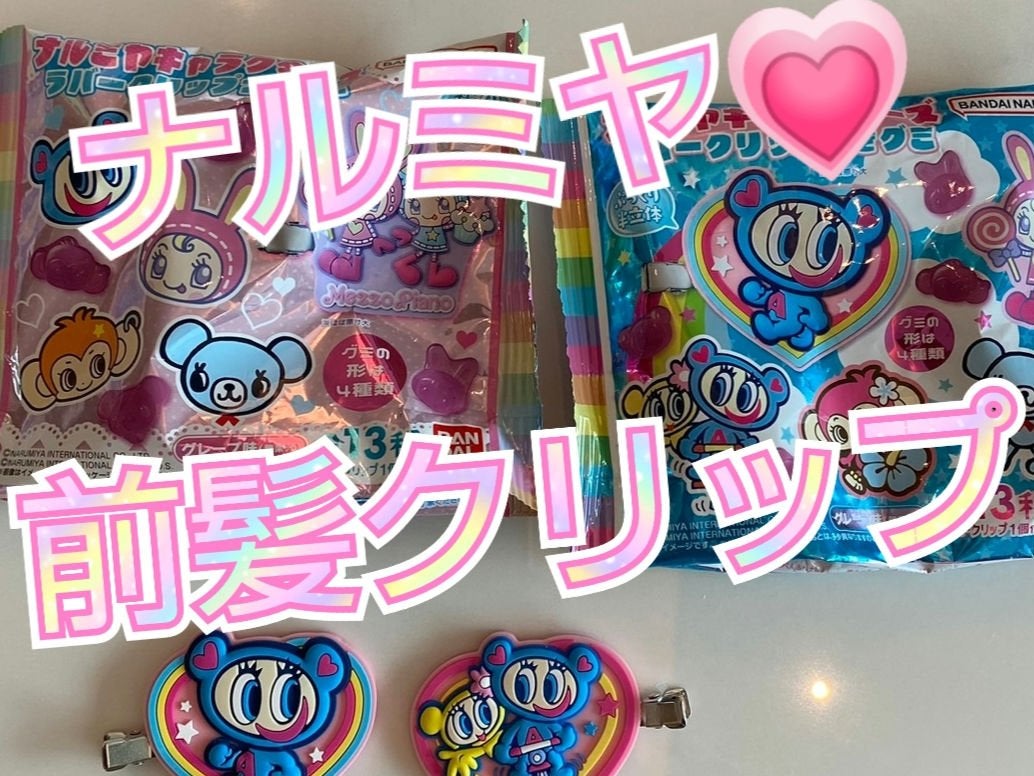 ナルミヤ ラバークリップ ナルミヤ