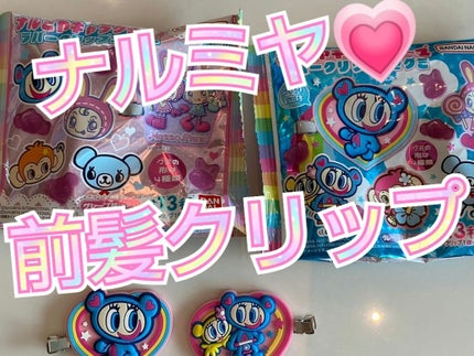 ナルミヤ ラバークリップ/ナルミヤ/ヘアアクセサリーを使ったクチコミ(1枚目)