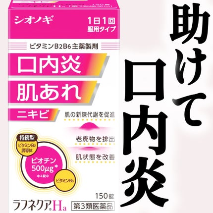 ラフネクアHa(医薬品)/シオノギ製薬/その他を使ったクチコミ(1枚目)