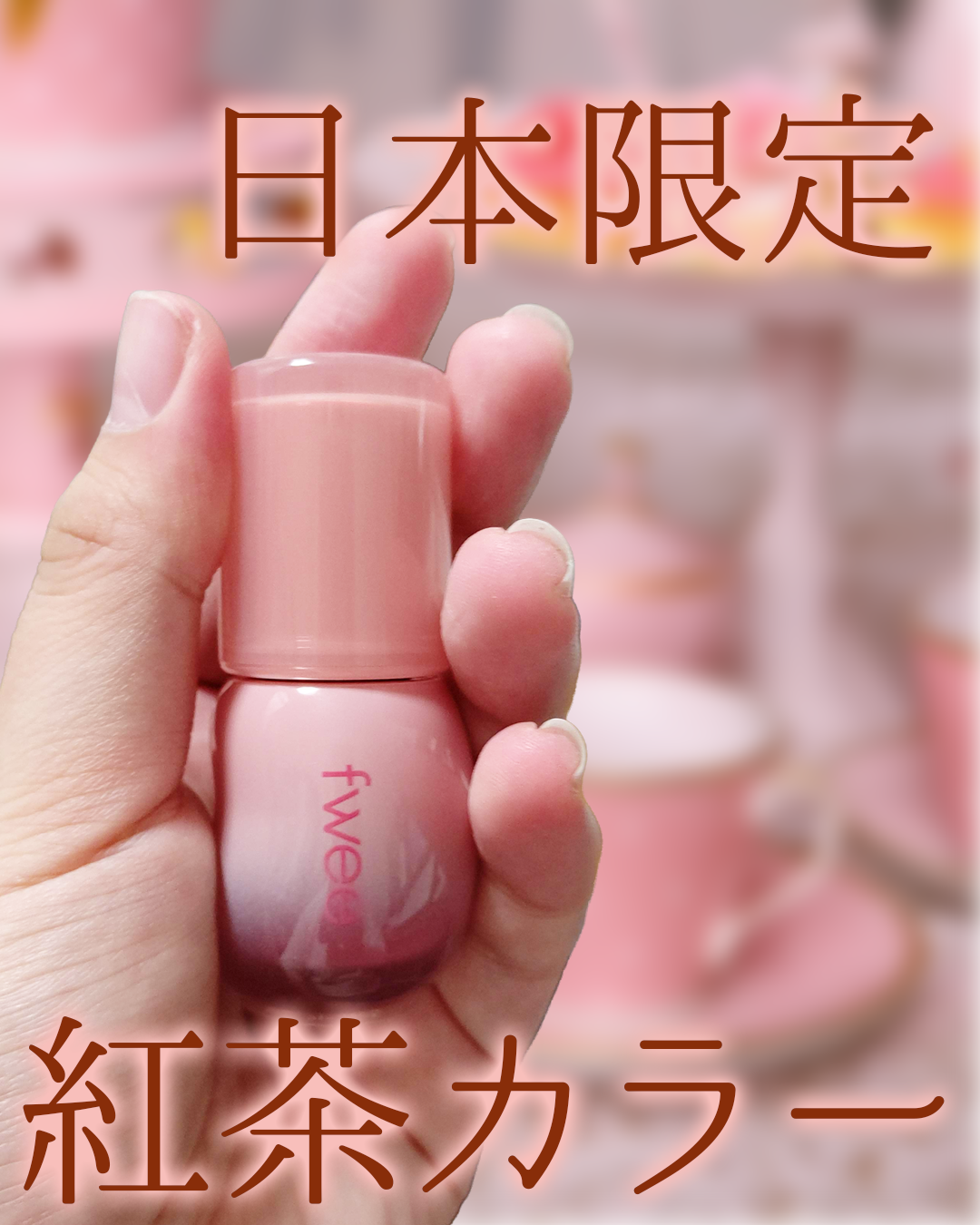 フィー 3Dボリューミンググロス B16 ローズヒップ 70％/fwee/リップグロスを使ったクチコミ（1枚目）