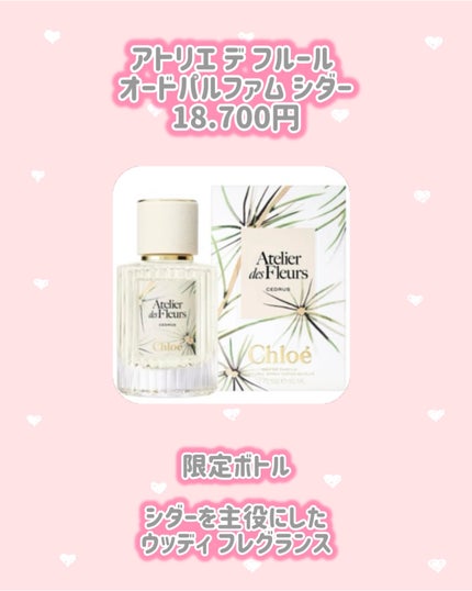 アトリエ デ フルール オードパルファム シダー/クロエ/香水(レディース)を使ったクチコミ(2枚目)