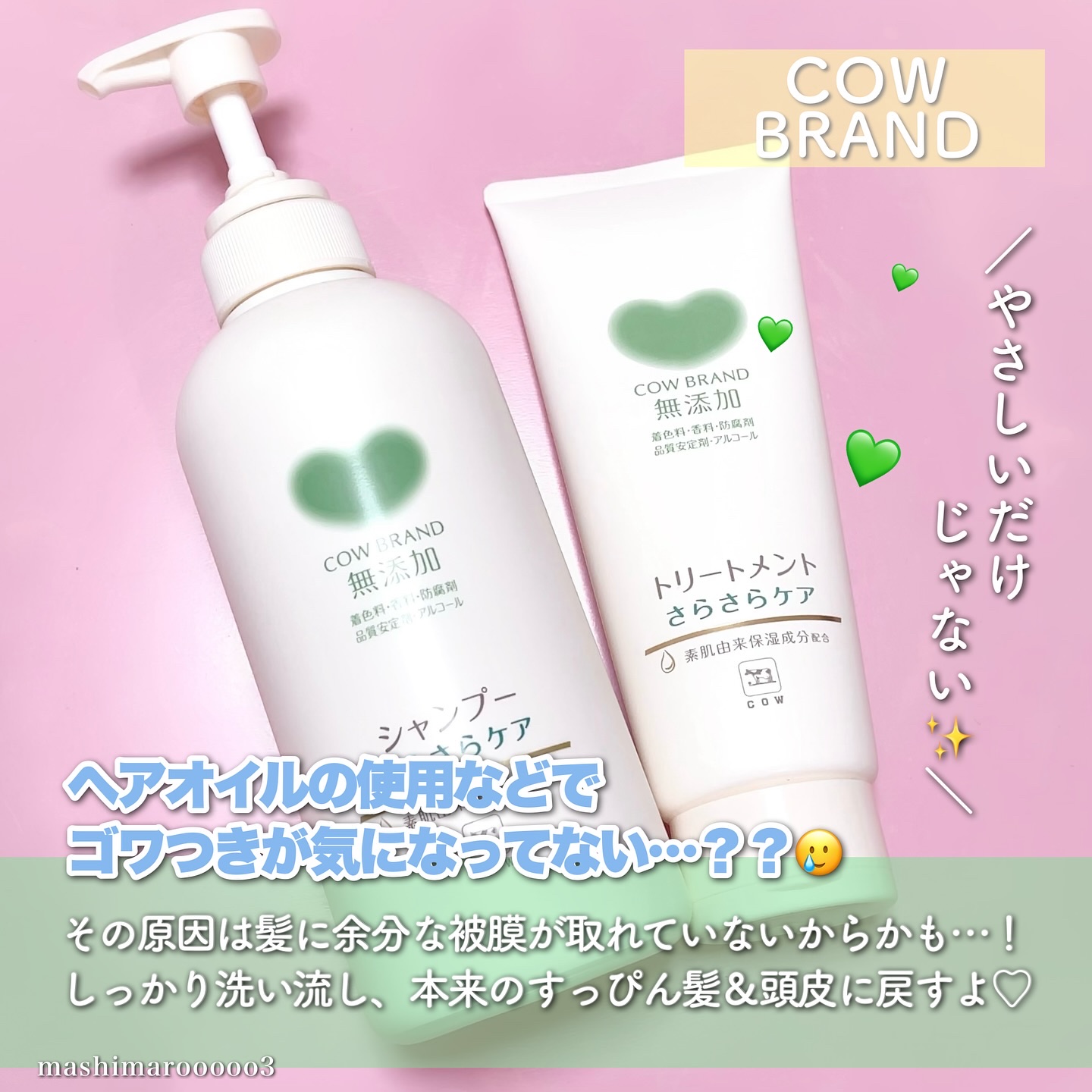 シャンプー／トリートメント <さらさらケア＞/カウブランド無添加/市販シャンプーを使ったクチコミ（2枚目）