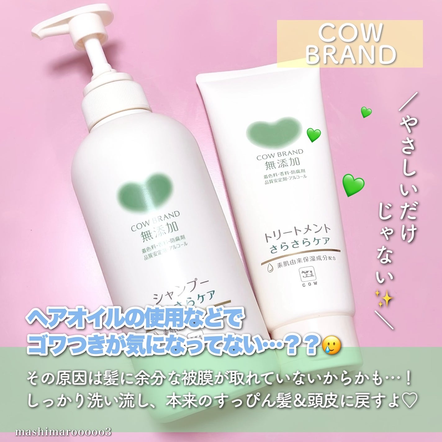 シャンプー/トリートメント <さらさらケア>/カウブランド無添加/市販シャンプーを使ったクチコミ(2枚目)