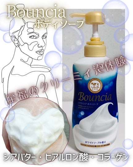バウンシア ボディソープ ホワイトソープの香り/Bouncia/ボディソープを使ったクチコミ(1枚目)