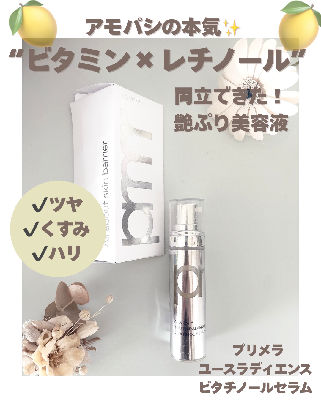 ユース ラディアンス ビタチノール セラム/primera/美容液を使ったクチコミ（1枚目）