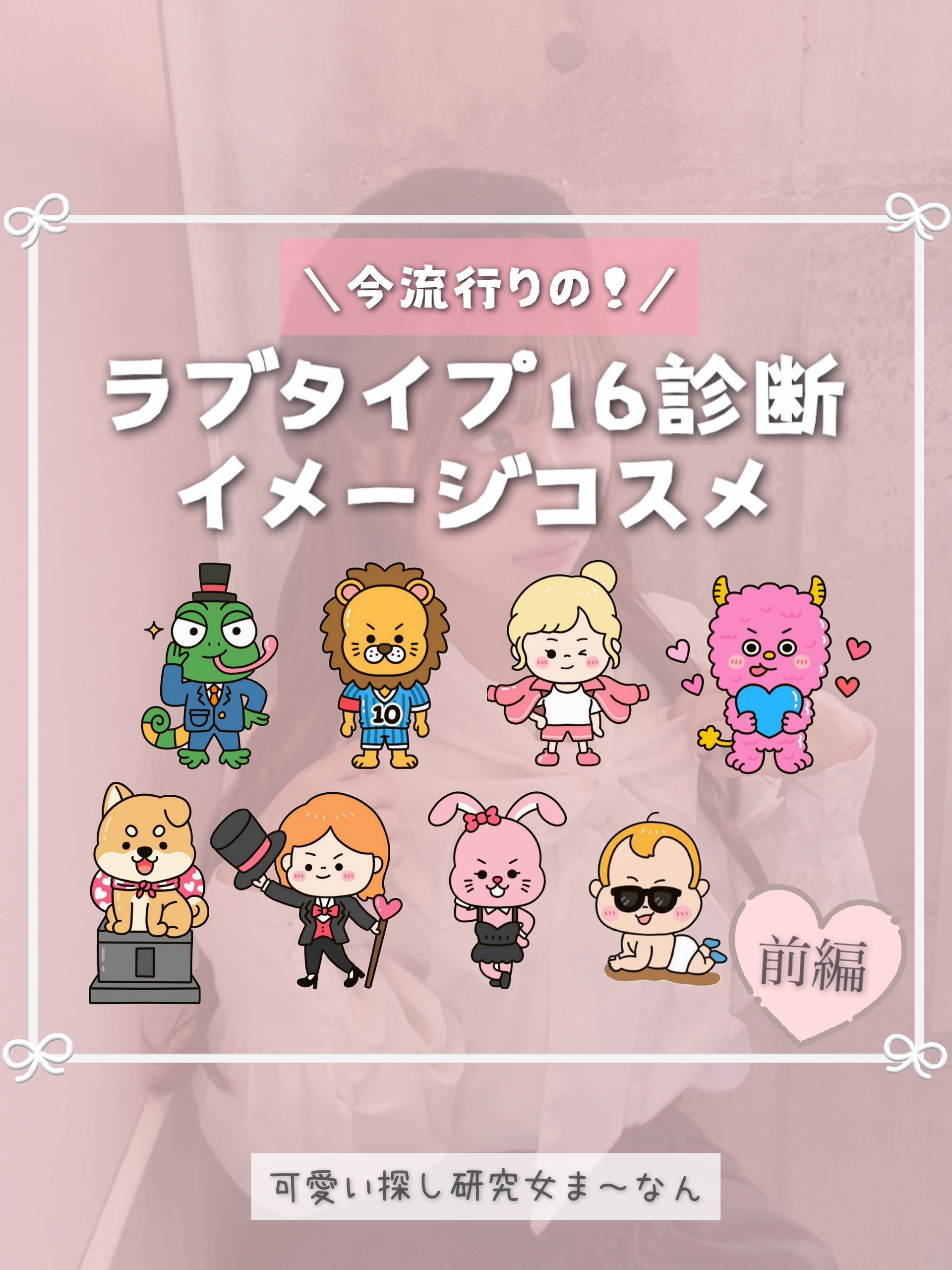 今流行りのラブタイプ16診断♡ イメージ別コスメまとめ❣️

今回は、ラブタイプ別イメージコスメについてまとめみました！