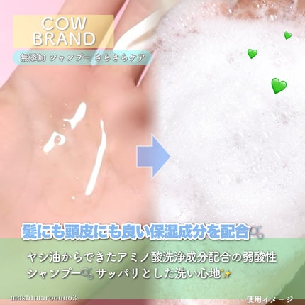 シャンプー/トリートメント <さらさらケア>/カウブランド無添加/市販シャンプーを使ったクチコミ(4枚目)