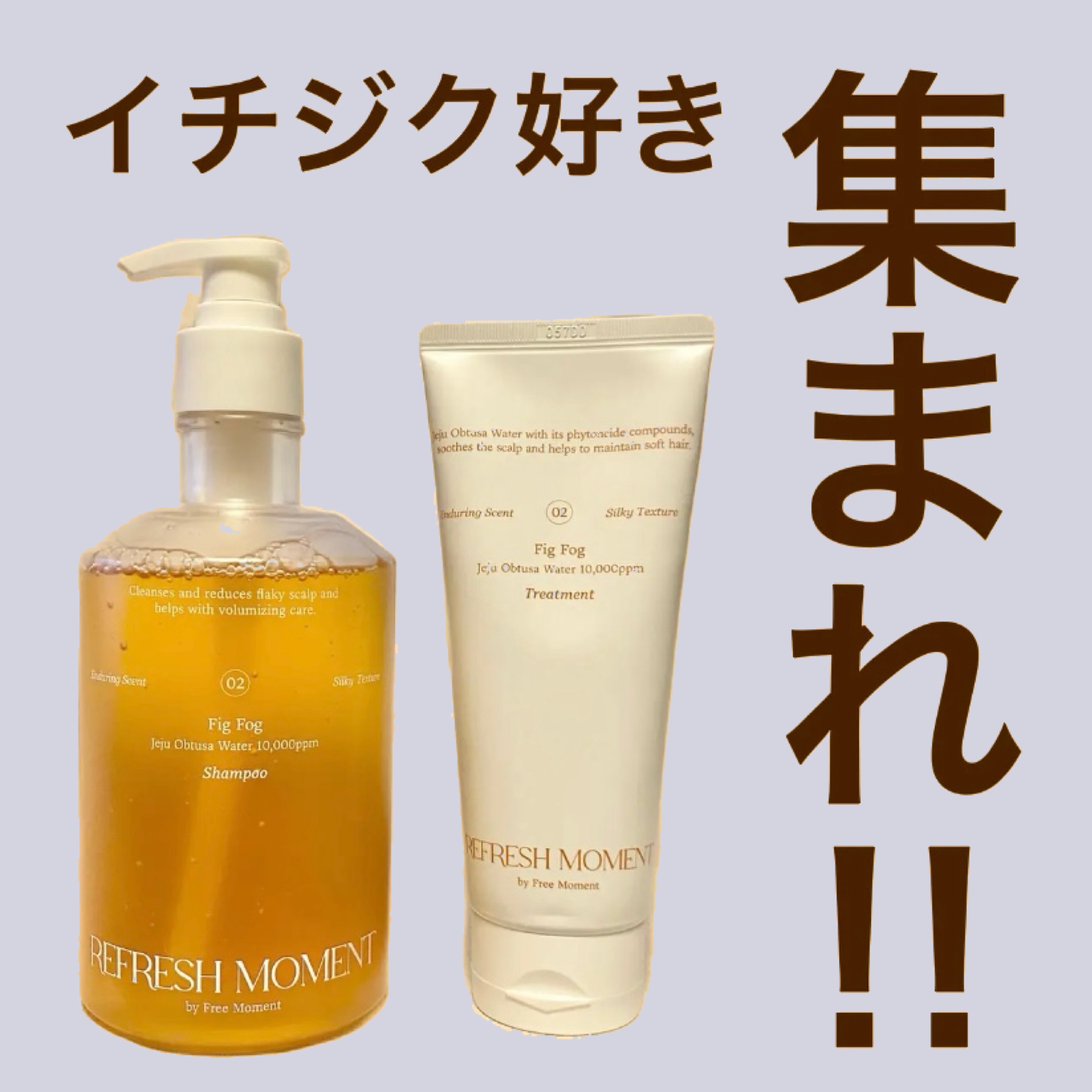 リフレッシュモーメントパフュームシャンプー/トリートメント Fig Fog/Free Moment /市販シャンプーを使ったクチコミ（1枚目）