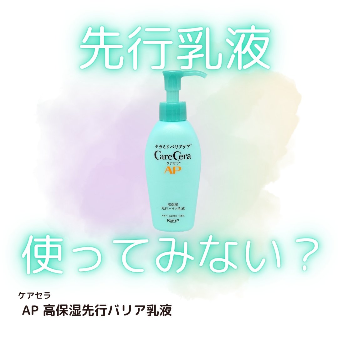 ケアセラAP 高保湿先行バリア乳液/ケアセラ/乳液を使ったクチコミ（1枚目）