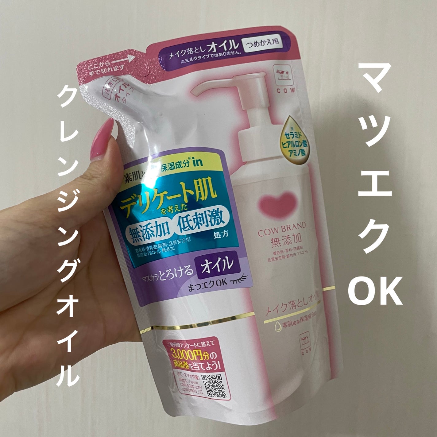 メイク落としオイル/カウブランド無添加/オイルクレンジングを使ったクチコミ(1枚目)
