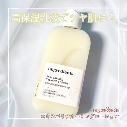 オングリディエンツ スキンバリアカーミングローション EX/Ongredients/乳液を使ったクチコミ(1枚目)