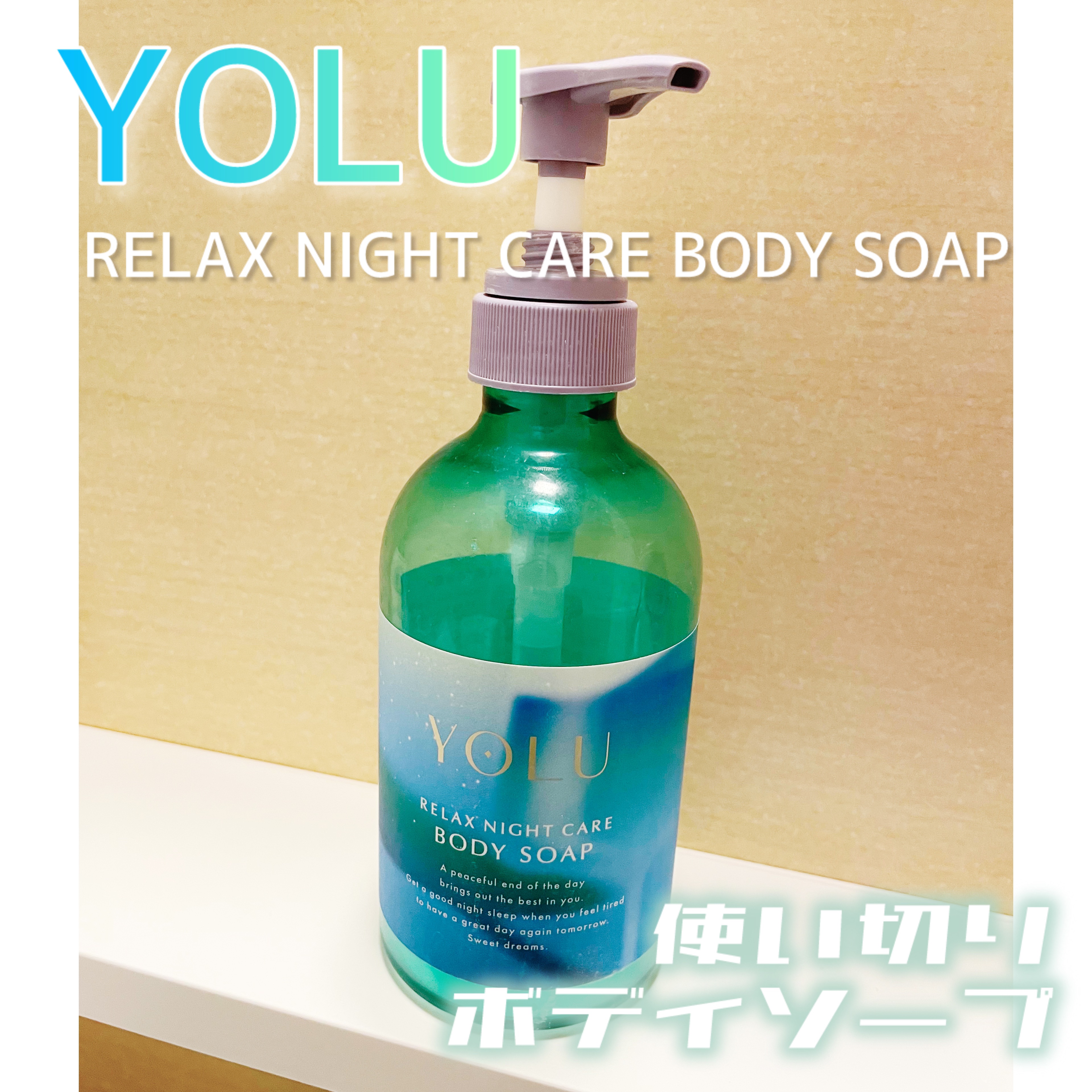 YOLU ヨル　モクテル　リラックスナイトケアボディソープのクチコミ「⋆┈┈┈┈┈┈┈┈┈┈┈┈┈┈┈⋆
YOLU モクテル
リラックスナイトケアボディソープ
⋆┈.....」（1枚目）