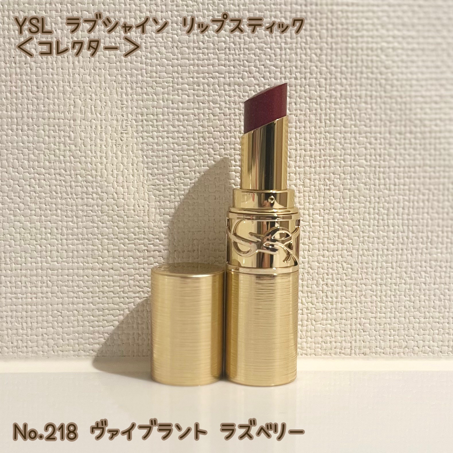 YSL ラブシャイン リップスティック/YVES SAINT LAURENT BEAUTE/口紅を使ったクチコミ（1枚目）