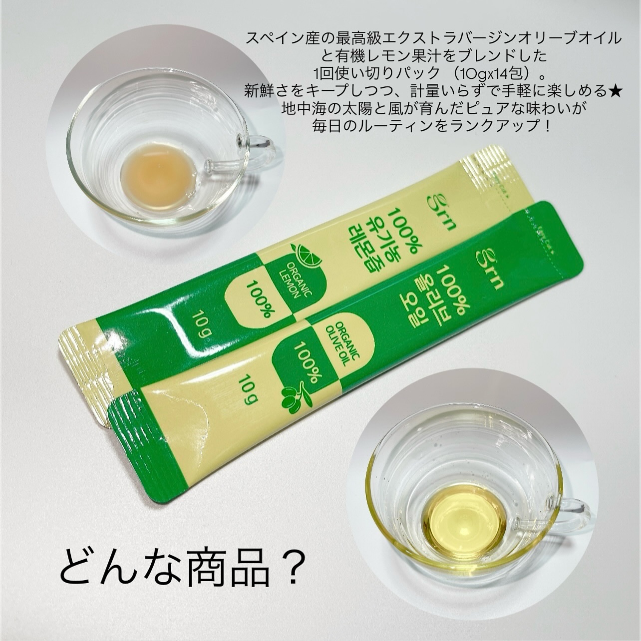 オリーブ・オイル＆有機レモン果汁/grn+/美容ドリンクを使ったクチコミ（2枚目）
