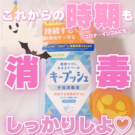 キープッシュ手指消毒液/サラヤ/ハンドジェルを使ったクチコミ(1枚目)