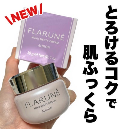 フラルネ コクメルティ クリーム/ALBION/フェイスクリームを使ったクチコミ(1枚目)