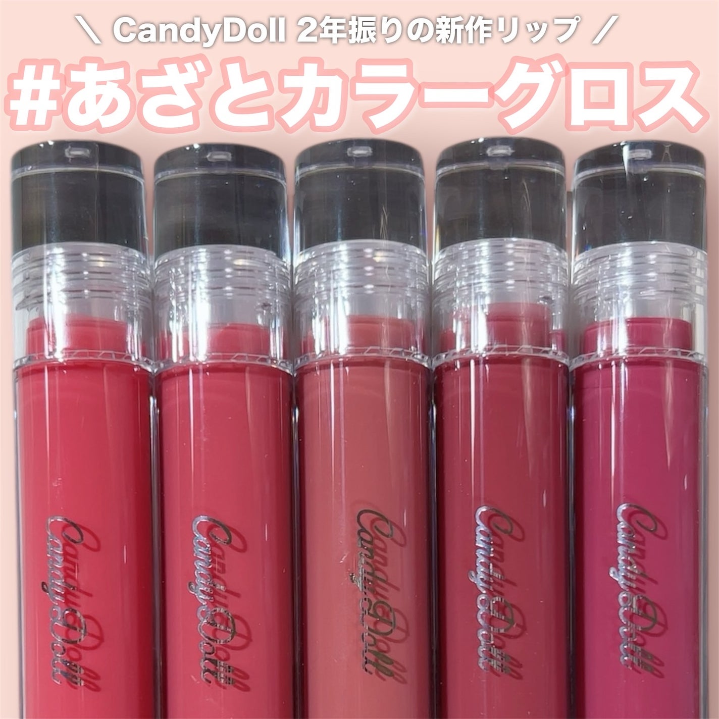 ボリューミングカラーグロス/CandyDoll/リップグロスを使ったクチコミ(1枚目)