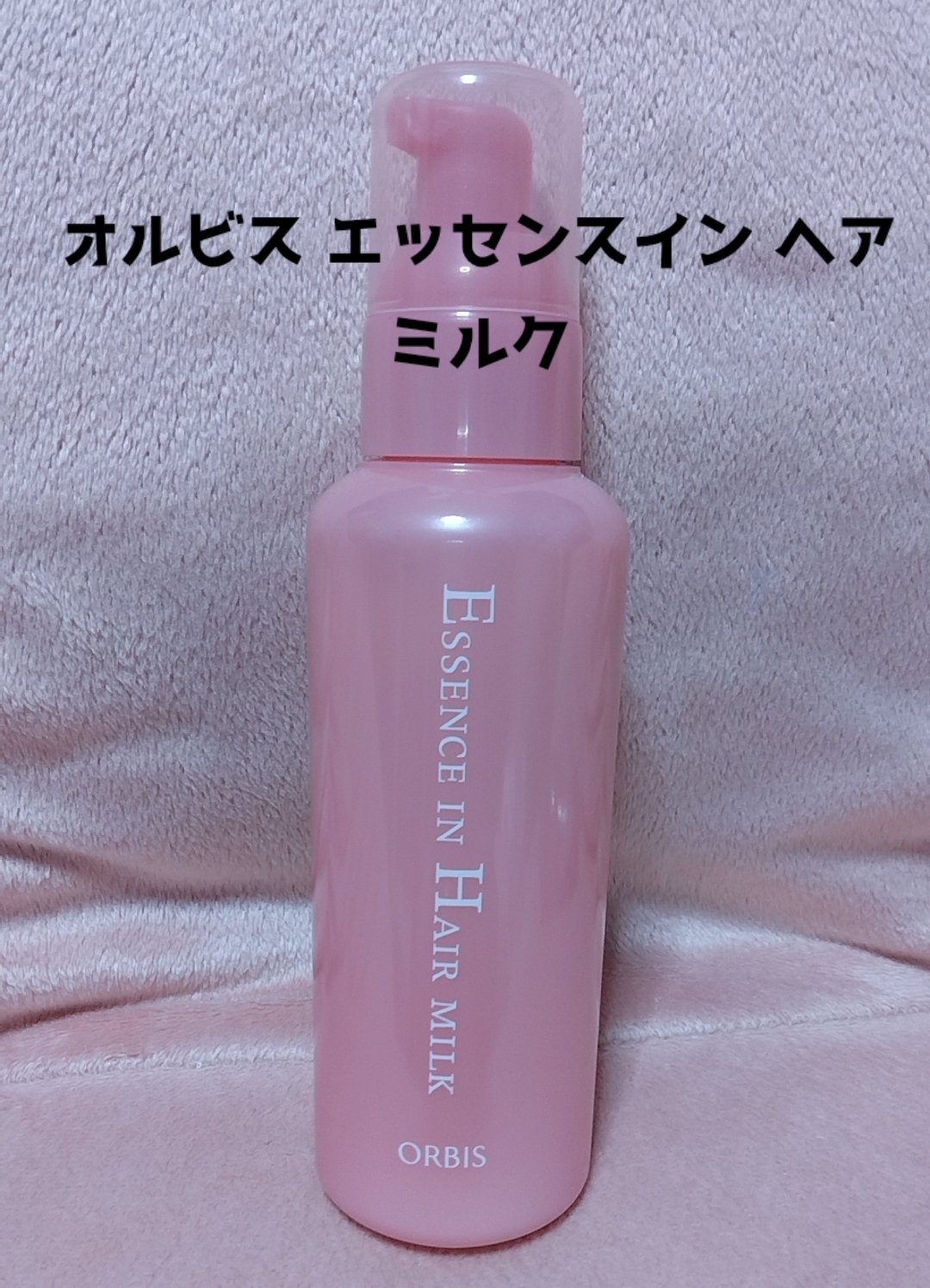 エッセンスインヘアミルク/オルビス/ヘアミルクを使ったクチコミ（1枚目）