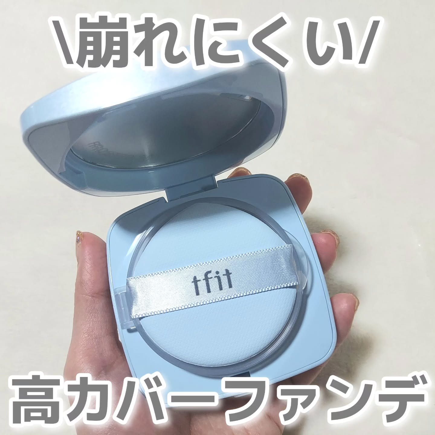 アイシーフィットカバークッションEX/TFIT/クッションファンデーションを使ったクチコミ（1枚目）