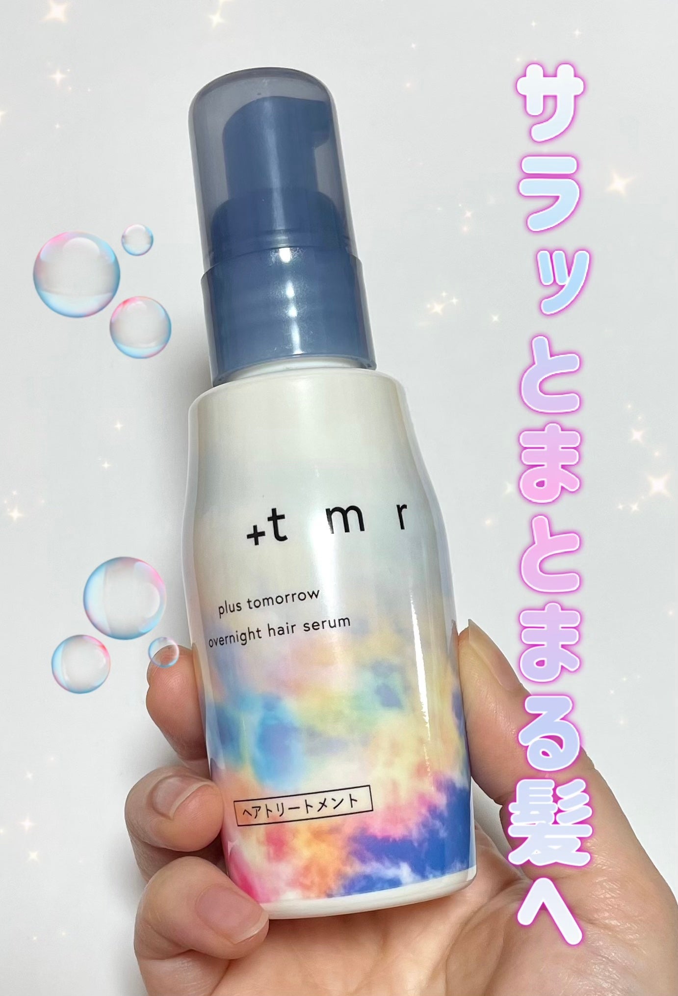 オーバーナイト ヘアセラム/+tmr/ヘアオイルを使ったクチコミ(1枚目)