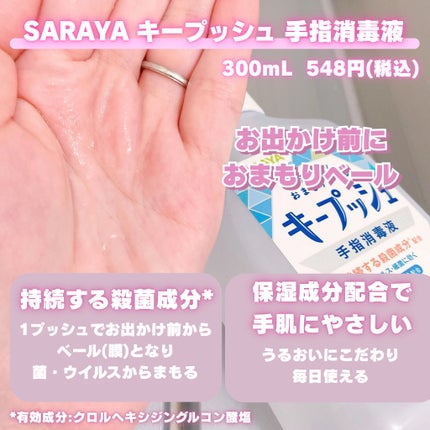 キープッシュ手指消毒液/サラヤ/ハンドジェルを使ったクチコミ(2枚目)