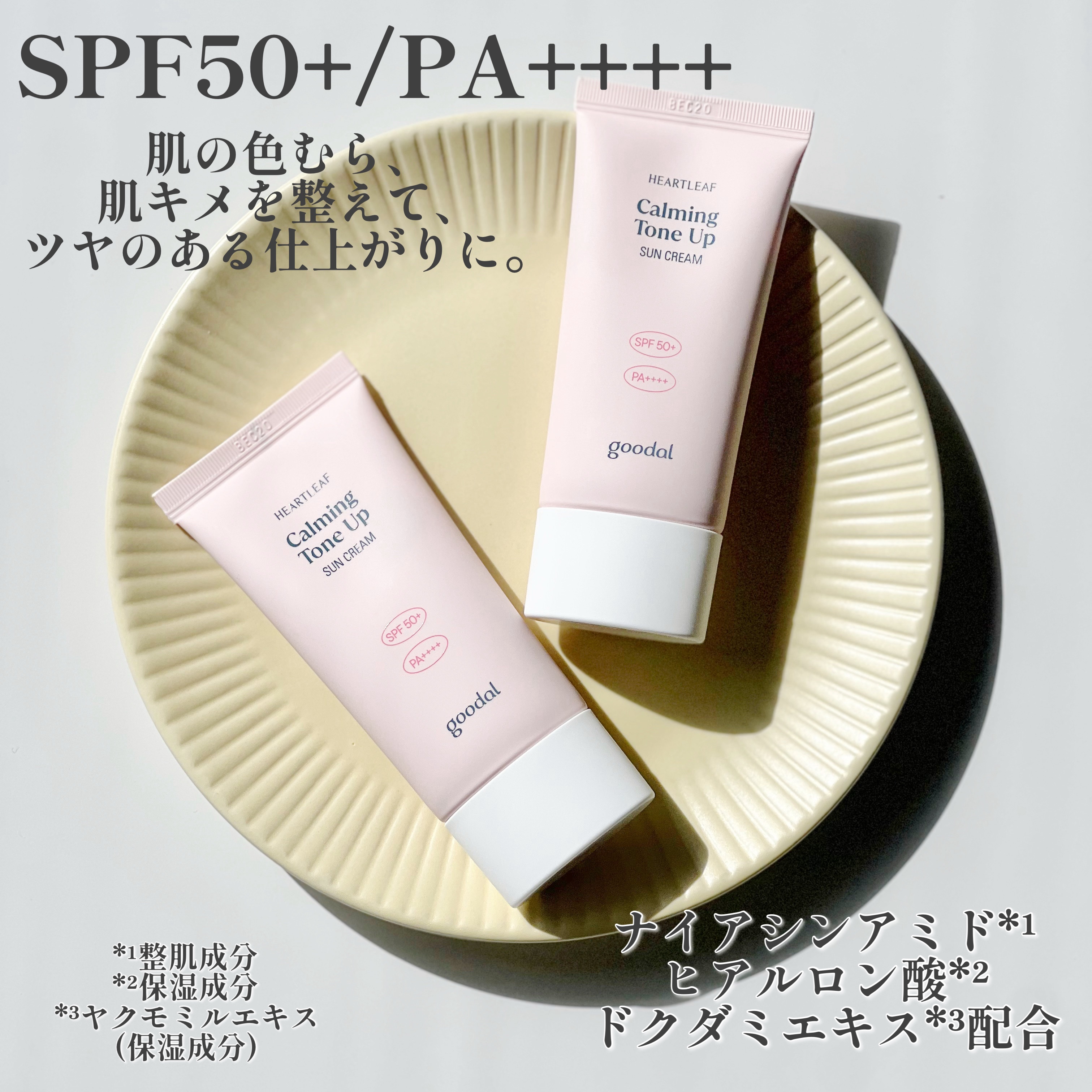 グーダル ドクダミカーミングトーンアップサンクリーム/goodal/日焼け止めクリームを使ったクチコミ（2枚目）