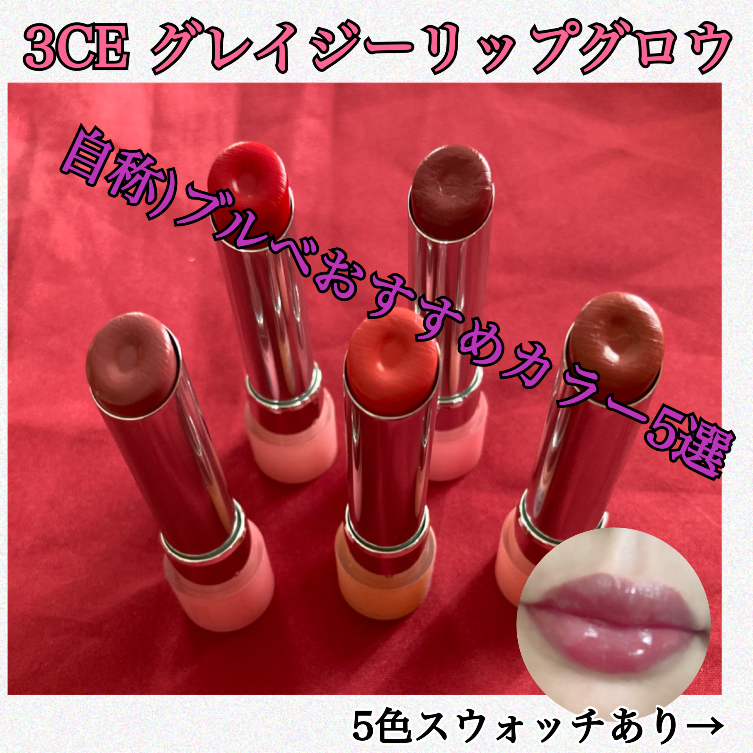 3CE グレイジーリップグロウ #39 バウンシーチェリー/3CE/リップグロスを使ったクチコミ（1枚目）