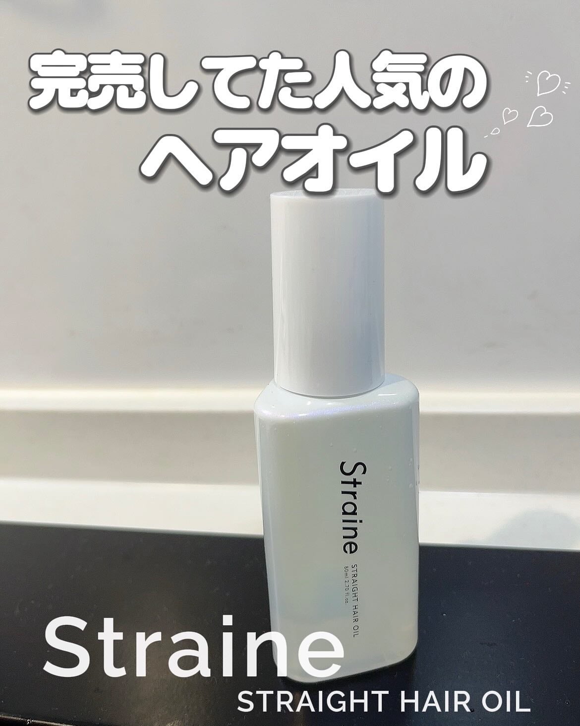 ストレートヘアオイル/Straine/ヘアオイルを使ったクチコミ(1枚目)