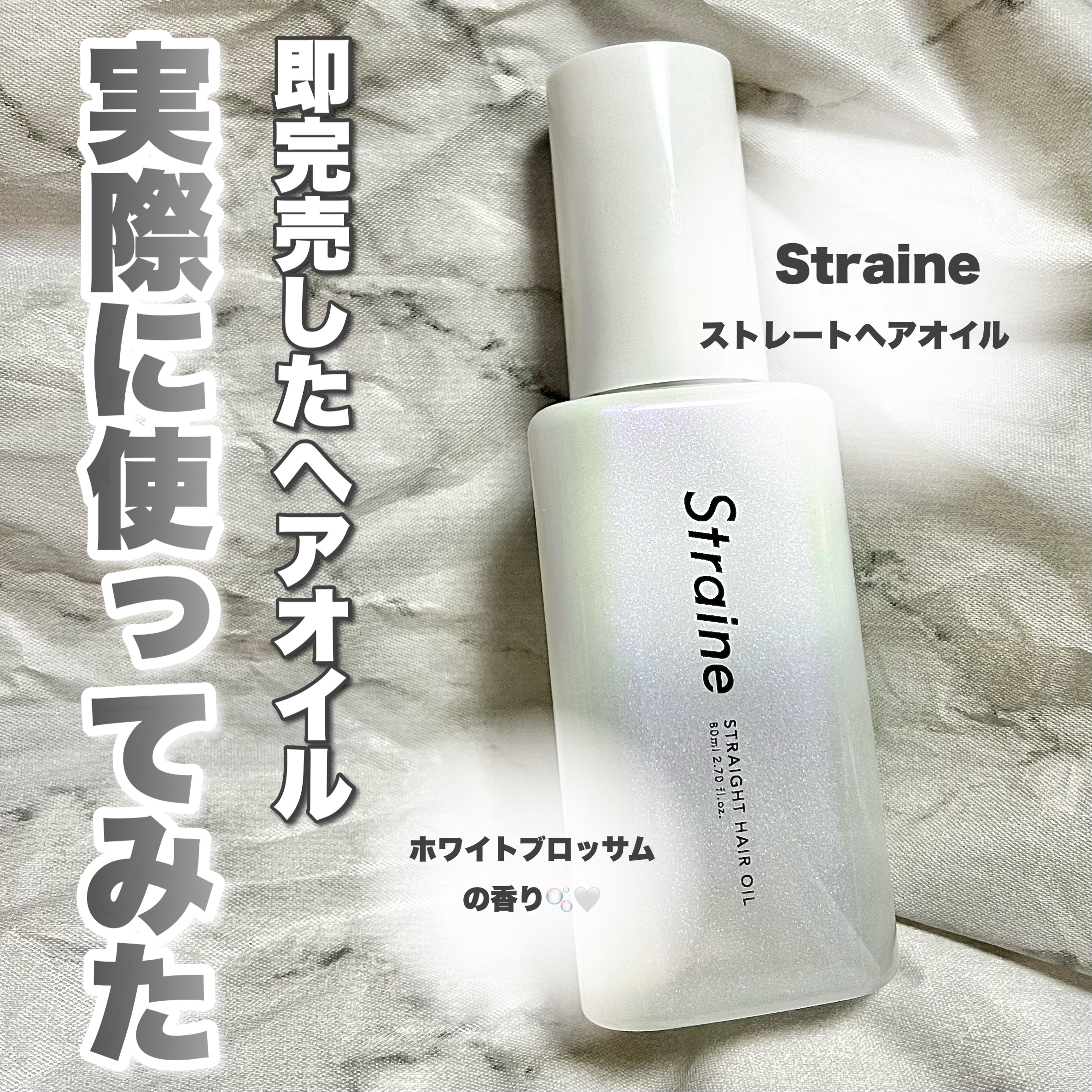 ストレートヘアオイル/Straine/ヘアオイルを使ったクチコミ（1枚目）