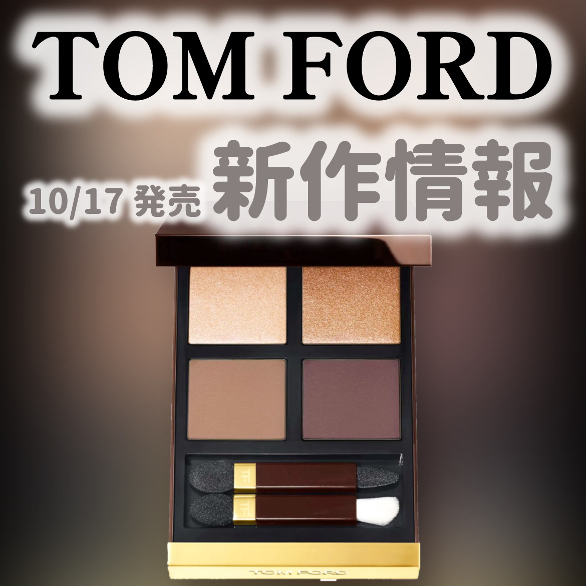 アイ カラー クォード/TOM FORD BEAUTY/アイシャドウパレットを使ったクチコミ（1枚目）