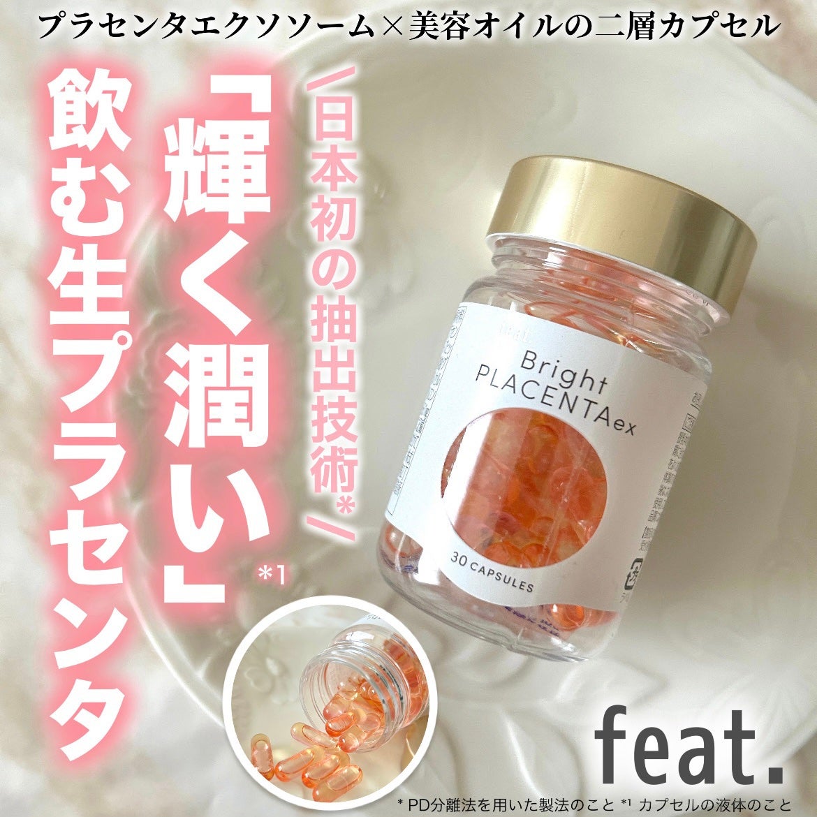 フィート ブライト プラセンタ エクソソーム【栄養機能食品 (ビタミンE)】/Feat./美容サプリメントを使ったクチコミ(1枚目)