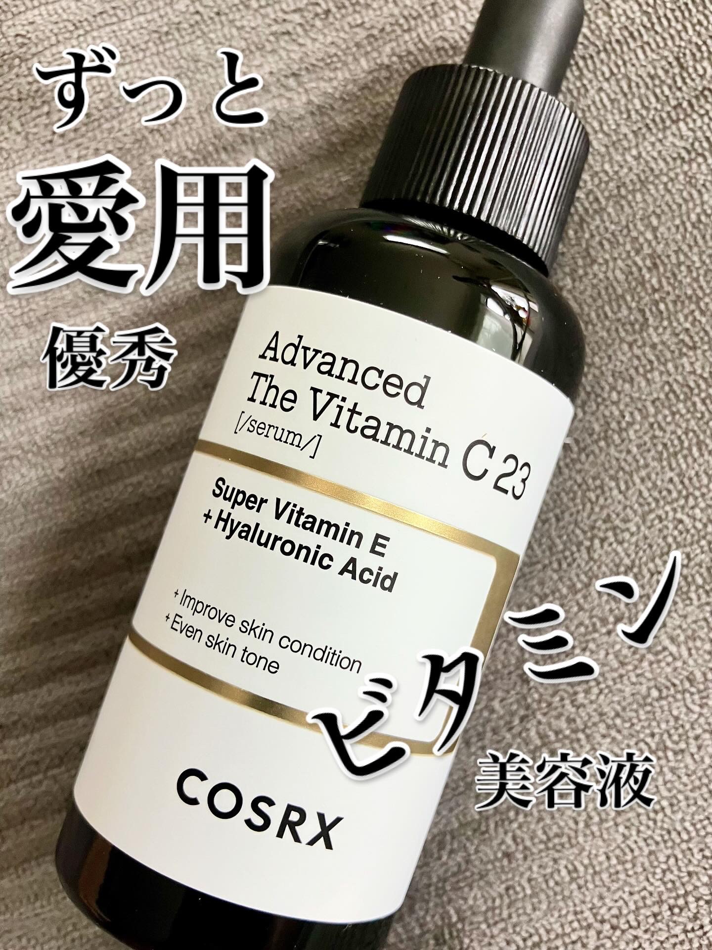 RXザ・ビタミンC23セラム/COSRX/美容液を使ったクチコミ（1枚目）