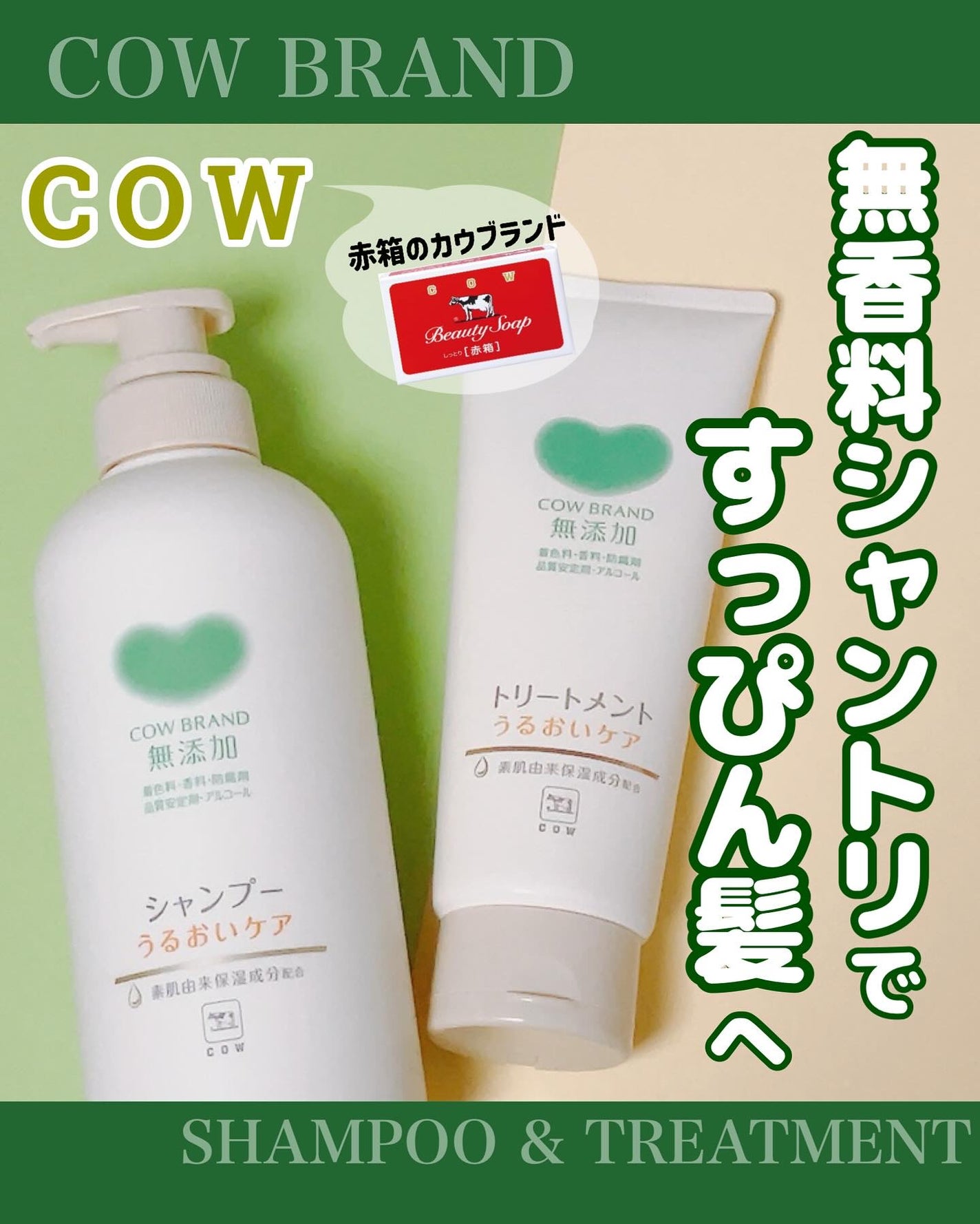 シャンプー/トリートメント <うるおいケア>/カウブランド無添加/市販シャンプーを使ったクチコミ(1枚目)