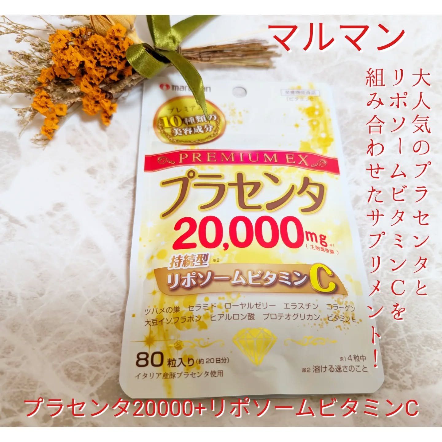 プラセンタ20,000＋リポソームビタミンC/マルマン/美容サプリメントを使ったクチコミ（1枚目）