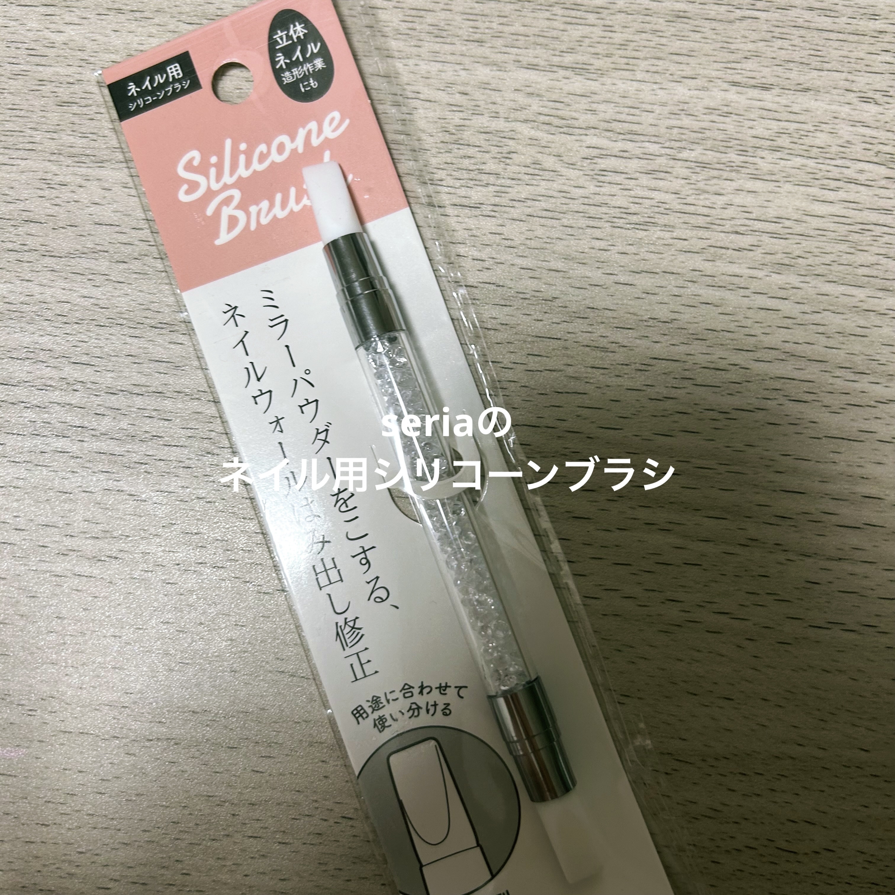 ネイル用シリコーン筆 (ポイント型)/セリア/ネイル用品を使ったクチコミ（1枚目）