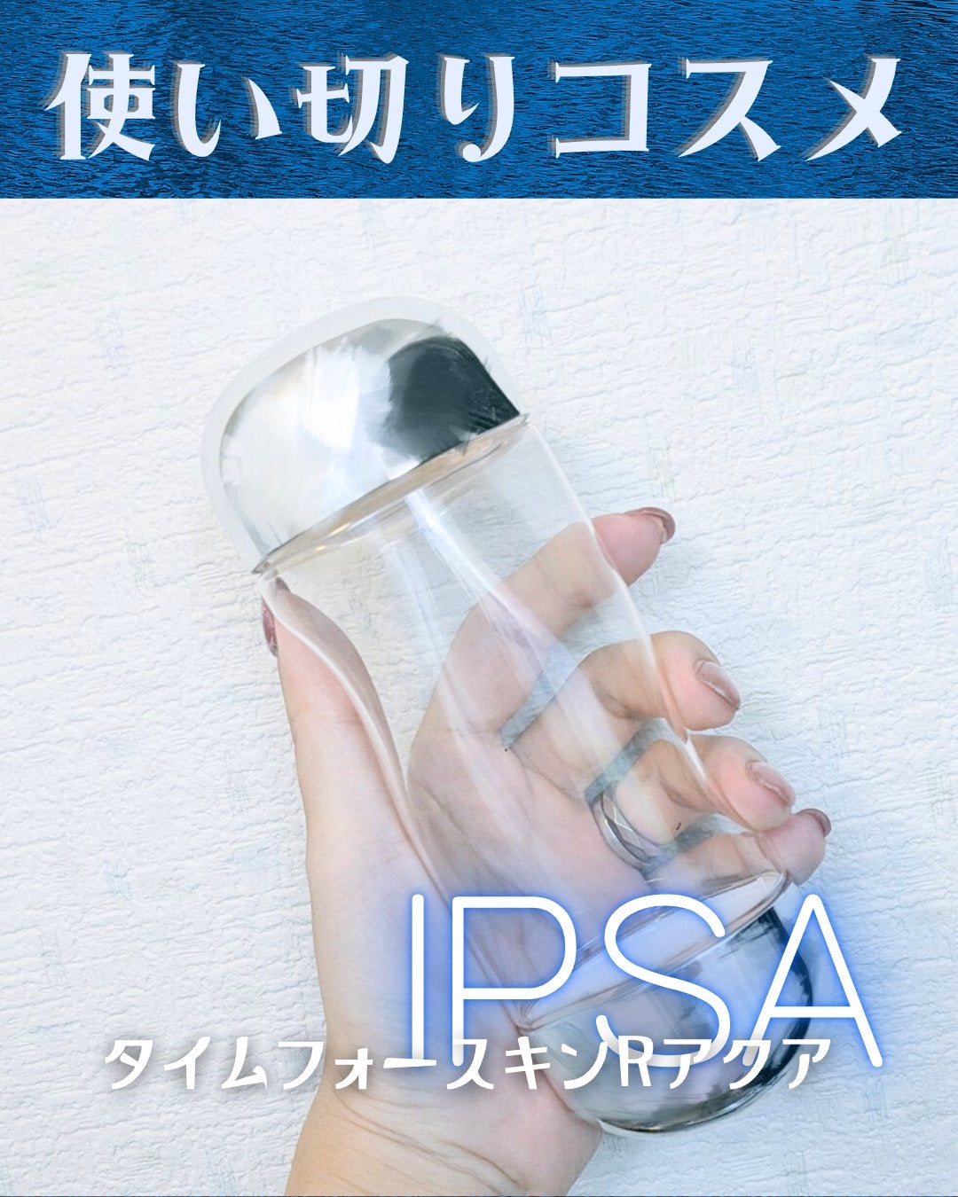 ザ・タイムR アクア/IPSA/化粧水を使ったクチコミ(1枚目)