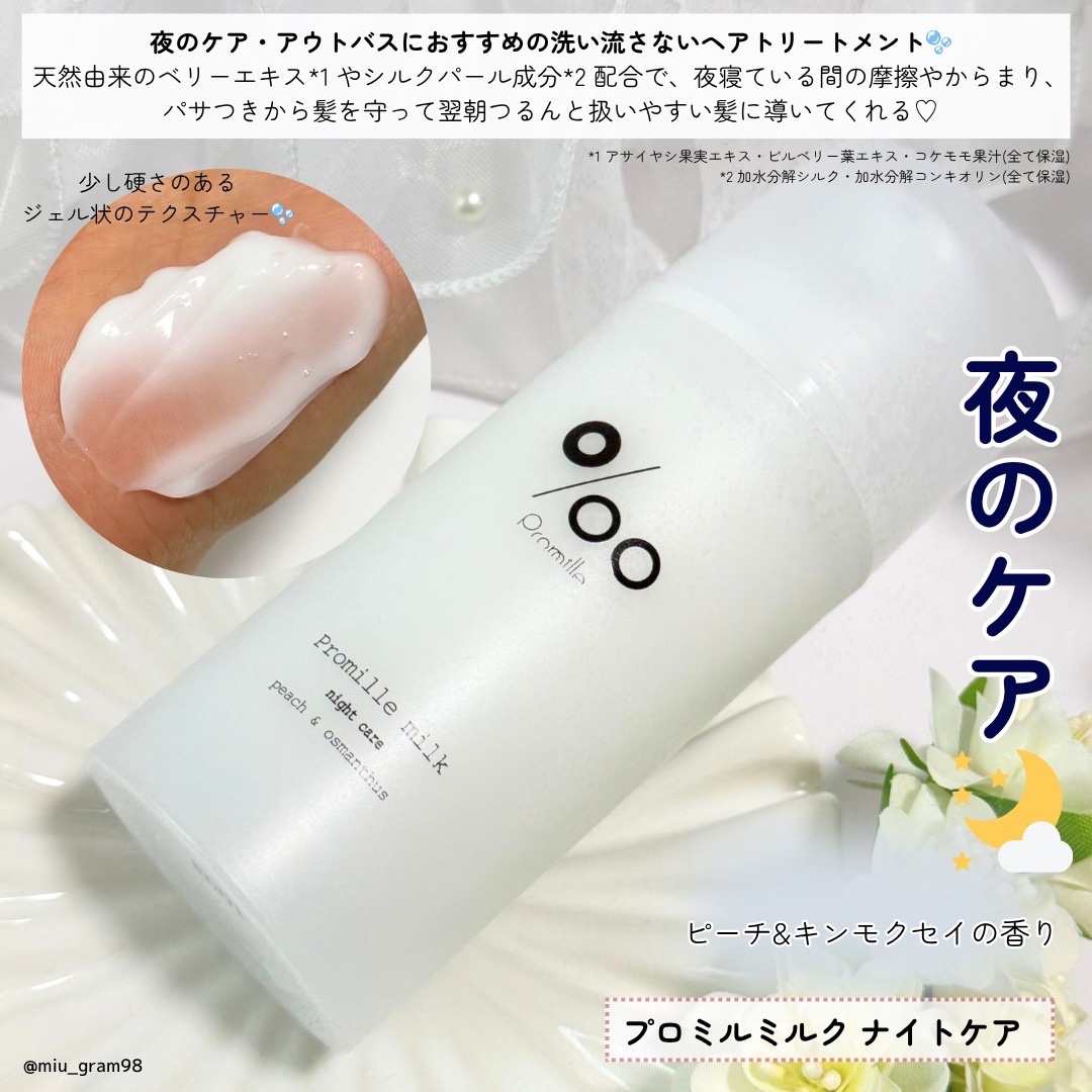 プロミルミルク/Promille/ヘアミルクを使ったクチコミ（2枚目）