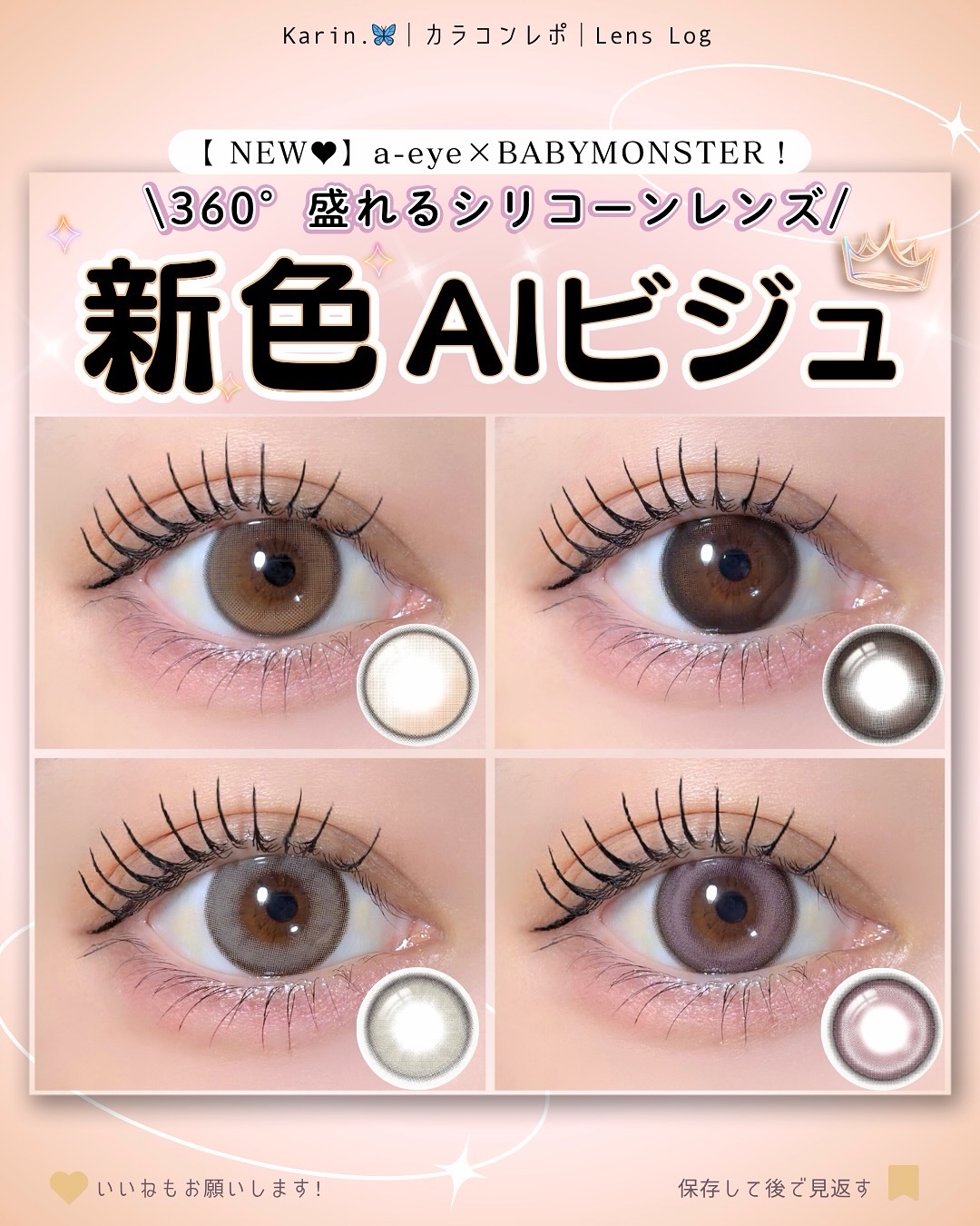 #karinのカラコンレポ 
···▸今日もトキめくカラコン発信︎ ⇝ @hwa_39から探してみてね‪🫶🏻´-
⁡
⁡
大好きなエーアイから10/16(木)に
新色4色が登場するよ〜✨️
⁡
今回も神すぎました😭😭😭
私の推しカ