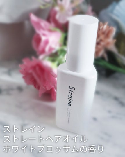 ストレートヘアオイル/Straine/ヘアオイルを使ったクチコミ(1枚目)