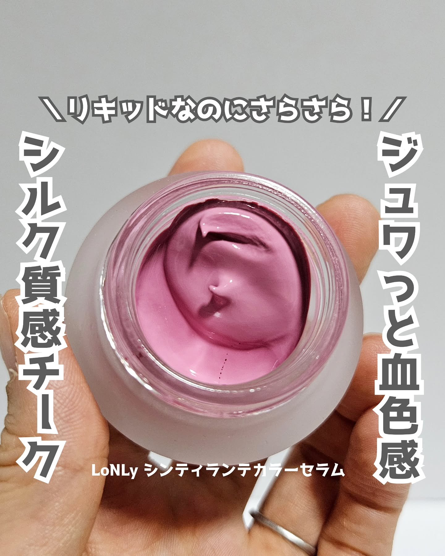 LoNLy シンティランテカラーセラム/LoNLy /リキッドチークを使ったクチコミ（1枚目）