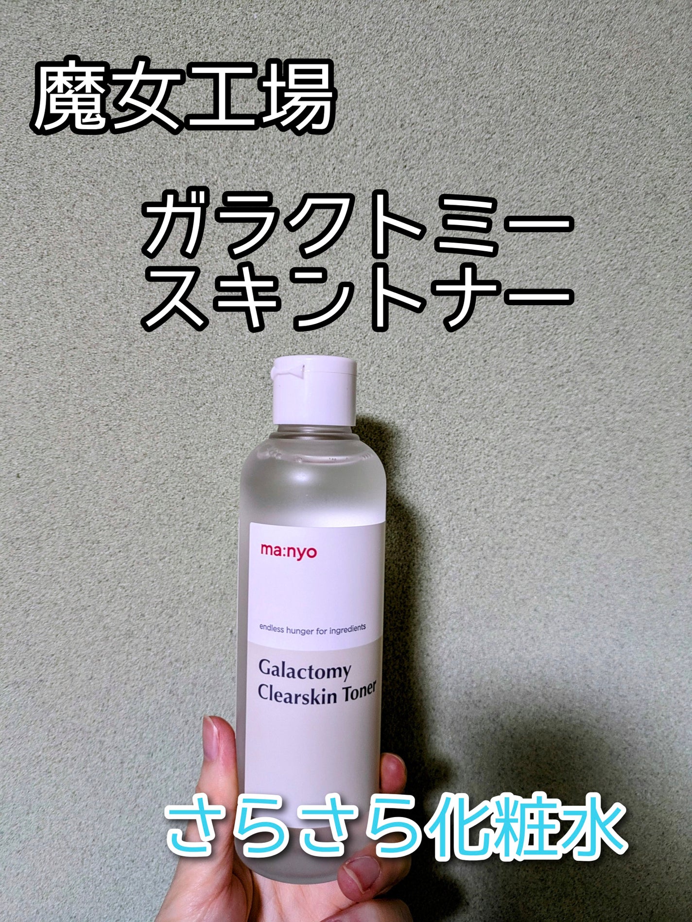 ガラクトミー スキントナー/manyo/化粧水を使ったクチコミ(1枚目)