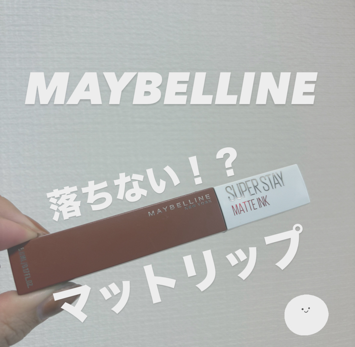 SPステイ マットインク 70/MAYBELLINE NEW YORK/口紅を使ったクチコミ（1枚目）