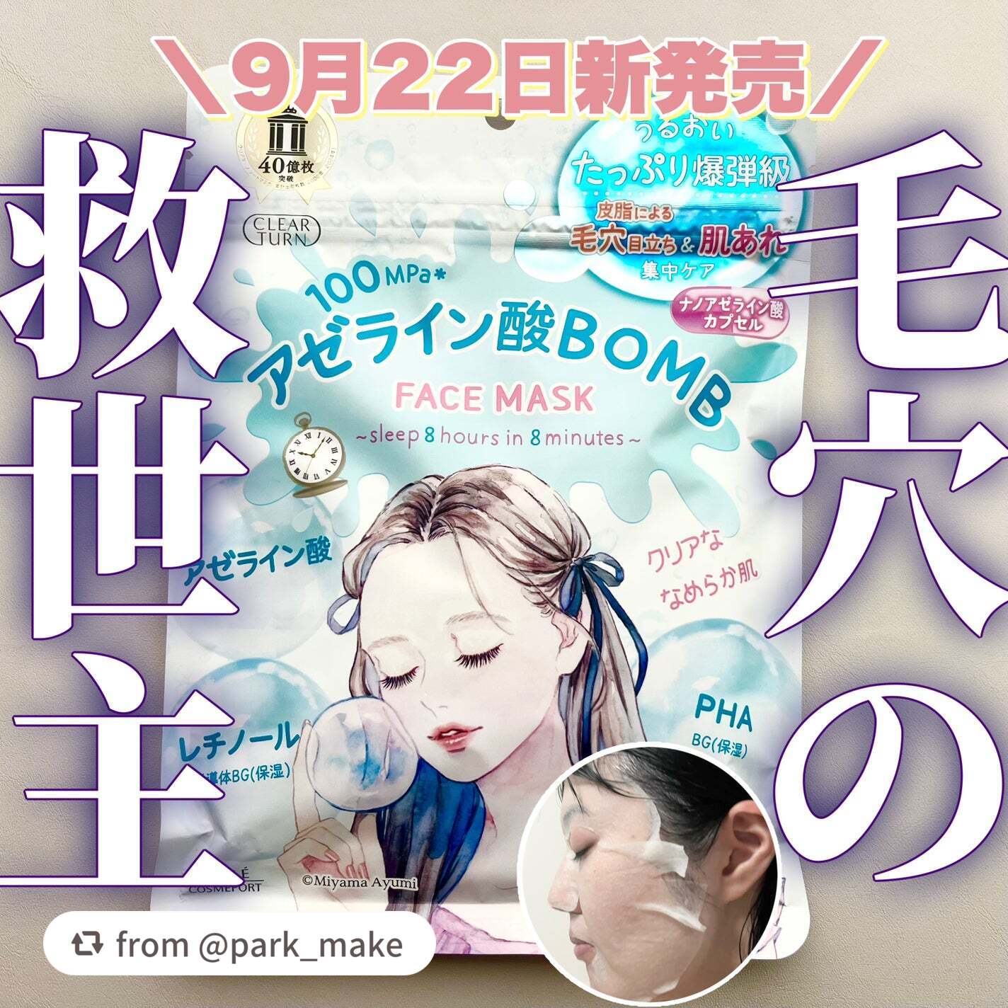【park_makeさんから引用】

“＼＼クリアターン アゼライン酸BOMBマスク／／

クリアターンからまた可愛いシートマスクが出たっ！

9月22日新発売の皮脂による毛穴目立ち&肌荒れを集中ケアしてくれるシートマスクです💧