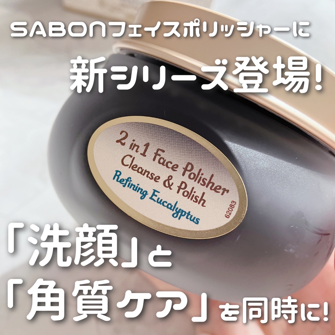 #PR #SABON

『SABON フェイスポリッシャー クラリファイング』

「SABONのフェイスポリッシャーシリーズ」に死海の泥*を使用したクラリファイングがレギュラー商品として新発売‼️
*海シルト（整肌、吸着）

清涼感のあるハ
