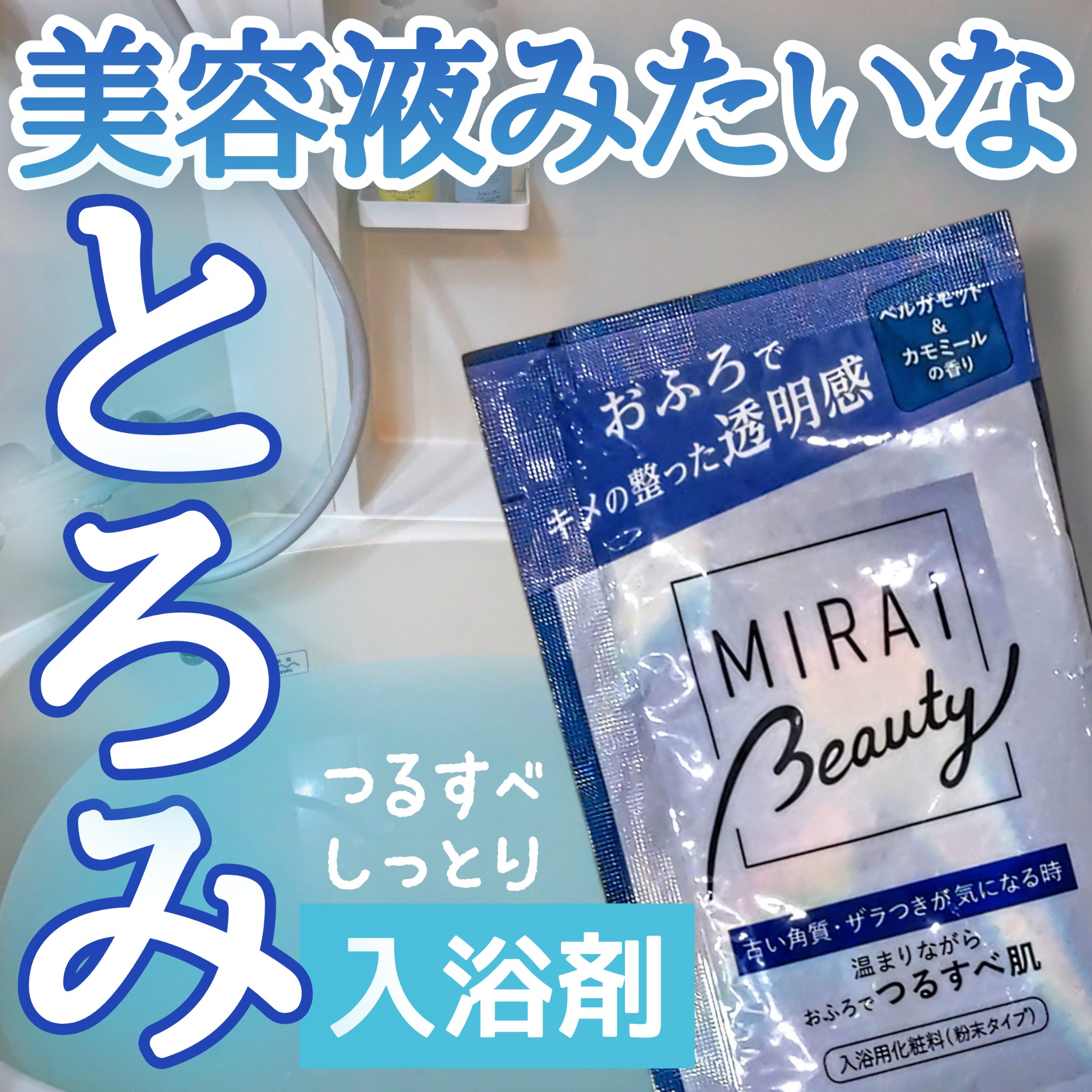 MIRAI beauty バスパウダー/花王/炭酸系入浴剤を使ったクチコミ（1枚目）